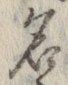 位置 確認된 名