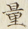 Chữ 量