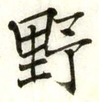 글자 野