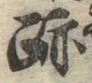 跡 위치 확인됨