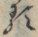 已定位𛃽