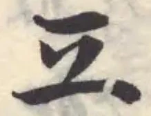 Located 亘