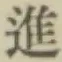글자 進