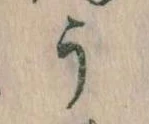 位置定マレルう