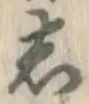 글자 し