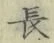 글자 長