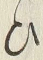 “ひ”字