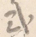 Đã định vị 式