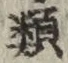 글자 類