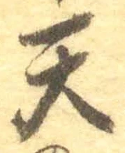 글자 天