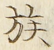 字族