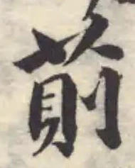 Đã định vị 萴
