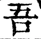 文字吾