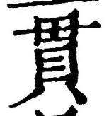 文字貫