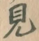 글자 見