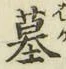 글자 墓
