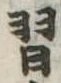 Đã định vị 習