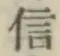 글자 信