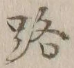 글자 路