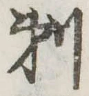 剃 위치 확인됨