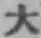 글자 大