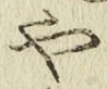 文字や