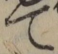 文字 て