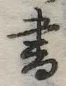 書 위치 확인됨