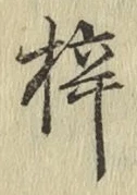 文字梓