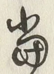글자 当
