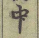 글자 中