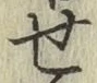 글자 せ
