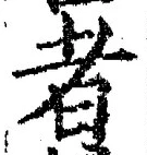 「者」字
