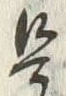 「ふ」字