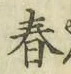 글자 春