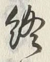 文字終