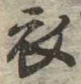 衣 위치 확인됨