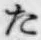 글자 た