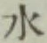 글자 水