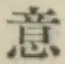 文字意