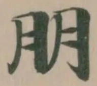 Đã định vị 朋