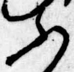 Đã định vị ふ