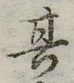 位置定マレル其