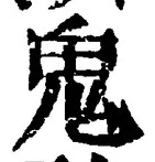 글자 鬼