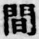 글자 間