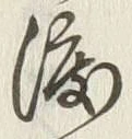 글자 渡