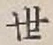 字世