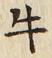글자 牛