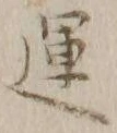글자 運
