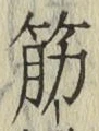 글자 筋